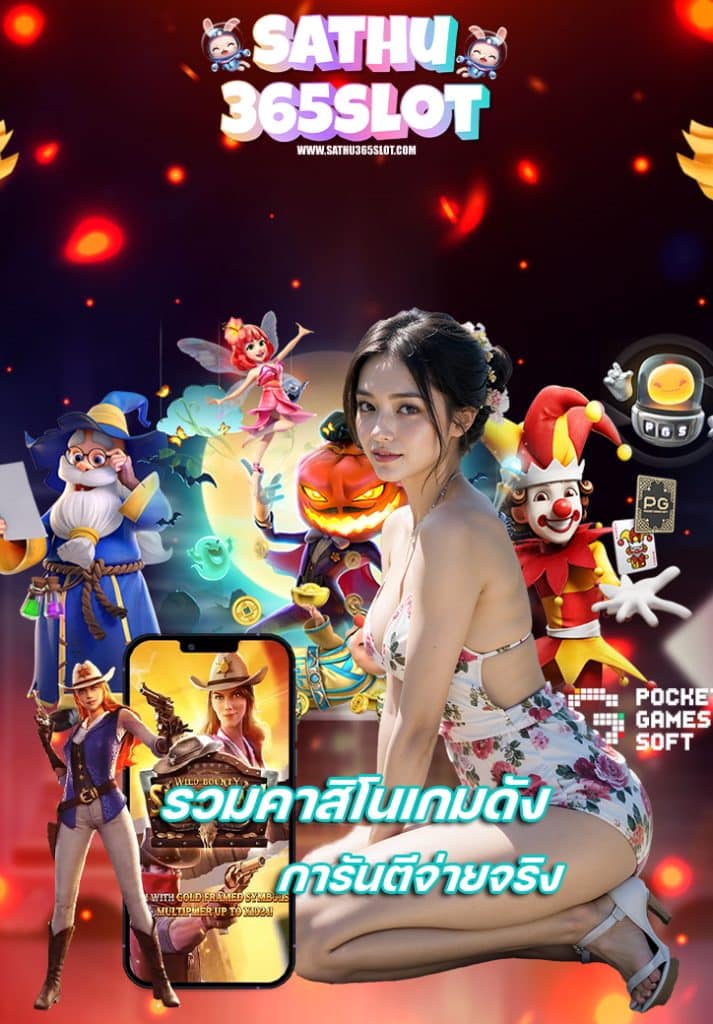 sathu365slot คืนยอดเสีย